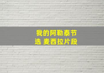 我的阿勒泰节选 麦西拉片段